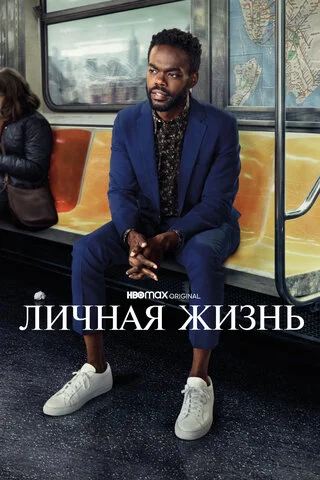 Личная жизнь сериал 2020 смотреть онлайн бесплатно в хорошем качестве HD